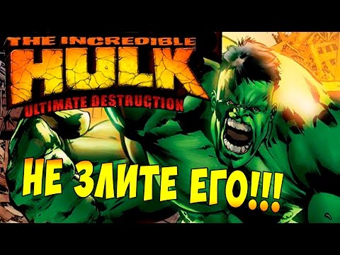 Видео: The Incredible Hulk Ultimate Destruction (Невероятный Халк) - ч.1 - Не злите его!!!