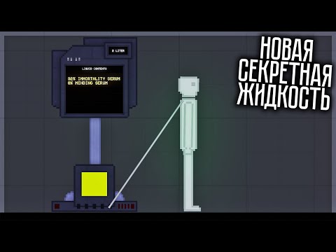 Видео: НОВАЯ СЕКРЕТНАЯ СЫВОРОТКА БЕССМЕРТИЯ! PEOPLE PLAYGROUND