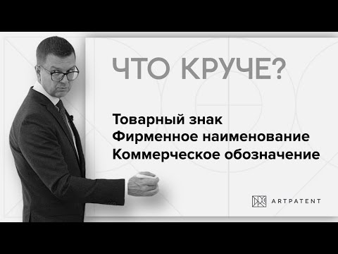 Видео: Товарный знак / фирменное наименование / коммерческое обозначение
