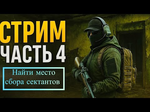 Видео: Стрим.часть 4 [квест] «Escape From Tarkov»