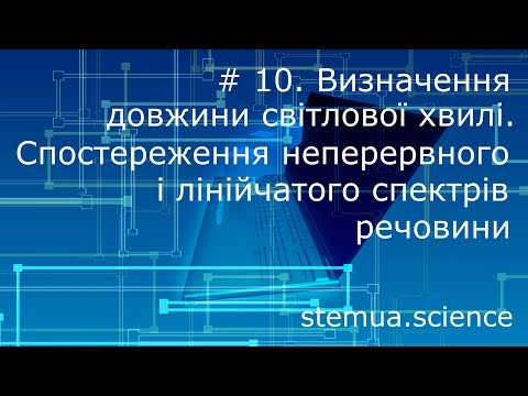 Видео: Інструментальна цифрова дидактика. #10. Спостереження неперервного і лінійчатого спектрів речовини
