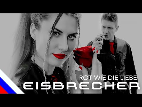 Видео: EISBRECHER - Rot wie die Liebe (перевод) [на русском языке] FATALIA