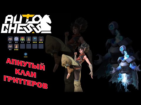 Видео: Апнутые Гриттеры! Заметите ли? Клан Гриттеры! ► Auto Chess S24