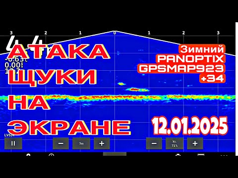 Видео: КАК Я ЛОВЛЮ С PANOPTIX 923 GPSMAP+dt34 ЗИМОЙ. ТЕХНИКА ЛОВЛИ. ЗРЕЛИЩНАЯ АТАКА ЩУКИ в ЭКРАНЕ. 12.01.25