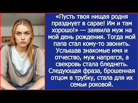 Видео: «Пусть твоя нищая родня празднует в сарае! Им и там хорошо!» — заявила муж на мой день рождения.
