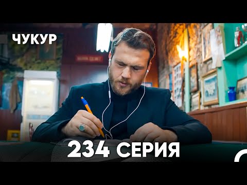 Видео: Чукур 234 Серия (русский дубляж) FULL HD