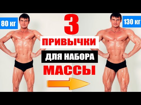 Видео: 3 привычки для набора массы | Как накачаться худому?