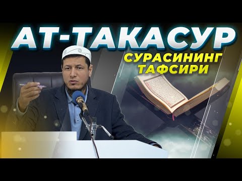 Видео: Абдулазиз Домла "АТ-ТАКАСУР" | Abdulaziz Domla "AT-TAKASUR"