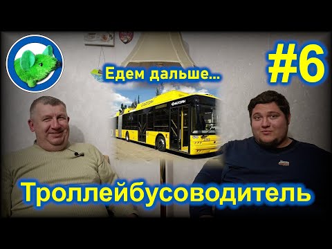 Видео: От мечты до профессии. Интервью с водителем троллейбуса