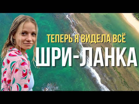 Видео: ШРИ-ЛАНКА🇱🇰 Теперь я видела ВСЁ🐒  ВСË ПОКА!