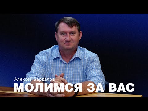 Видео: Молимся за вас | Формула Жизни | Баркалов Алексей