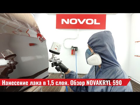 Видео: Как нанести лак в 1,5 слоя. Обзор NOVAKRYL 590