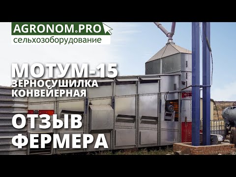Видео: Конвейерная зерносушилка  Мотум-15 I Отзыв фермера I ВоронежАгроМаш