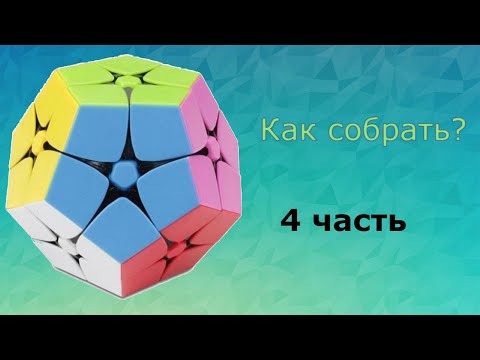 Видео: Как собрать киломинкс 4 часть