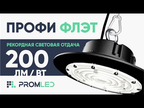 Видео: Профи Флэт: рекордная световая отдача 200 лм/Вт