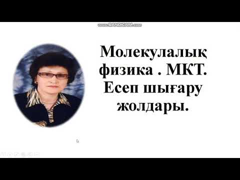 Видео: 168. Молекулалық физика. МКТ.  Есеп шығару әдістері.