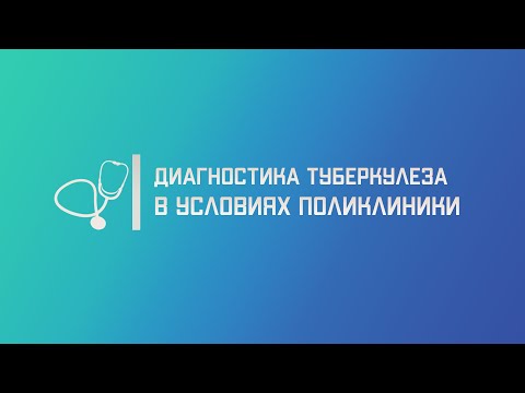 Видео: Диагностика туберкулеза в условиях амбулаторно-поликлинической службы (поликлиники).