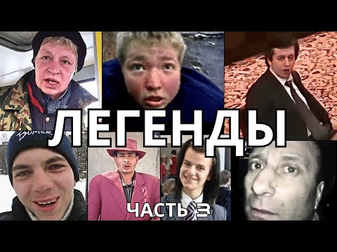 Видео: ЛЕГЕНДАРНЫЕ МЕМЫ | ЧАСТЬ 3