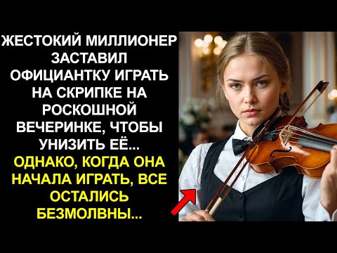 Видео: ЖЕСТОКИЙ МИЛЛИОНЕР ЗАСТАВИЛ ОФИЦИАНТКУ ИГРАТЬ НА СКРИПКЕ, НО ЕЁ ТАЛАНТ УДИВИЛ ВСЕХ...