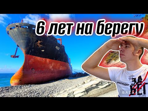 Видео: РИО. Проклятое и забытое судно. #Кабардинка.
