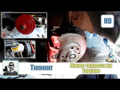 Видео: Тормоза Lanos на Таврию: установка, проблемы и их решение