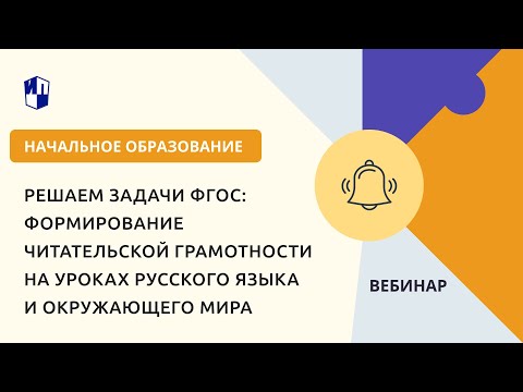 Видео: Решаем задачи ФГОС:формирование читательской грамотности на уроках русского языка и окружающего мира