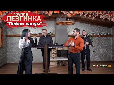 Видео: гр.Лезгинка - Лейли ханум | ПРЕМЬЕРА 2023