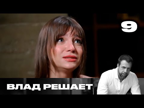 Видео: Влад решает | Сезон 1 | Выпуск 9