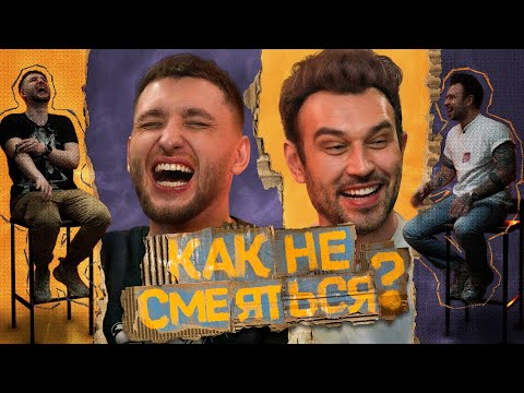 Видео: КАК НЕ СМЕЯТЬСЯ? | ВЫПУСК ШЕСТОЙ