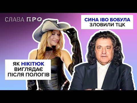 Видео: ТЦК зупинила сина ІВО БОБУЛА, Як виглядає ЛЕСЯ НІКІТЮК після пологів, син ГРУБИЧА втратив руку