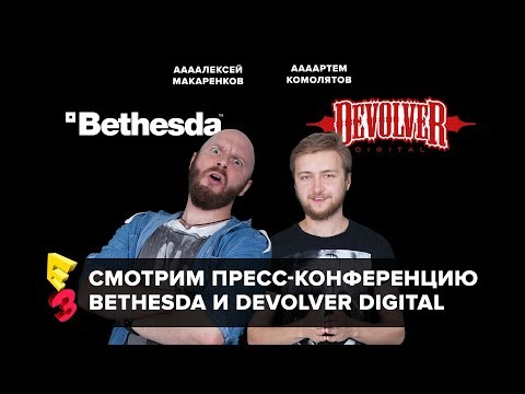 Видео: Е3 2018: смотрим пресс-конференции Bethesda и Devolver Digital