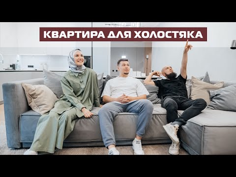 Видео: Квартира для холостяка 96 м2. Интерьер в современном стиле. Рум тур