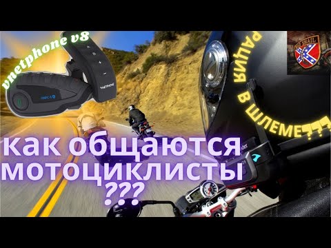 Видео: ПЛЮСЫ И МИНУСЫ МОТОГРНИТУРЫ В ШЛЕМЕ. VNETPHONE V8   ОБЗОР И КАК ПОЛЬЗОВАТЬСЯ