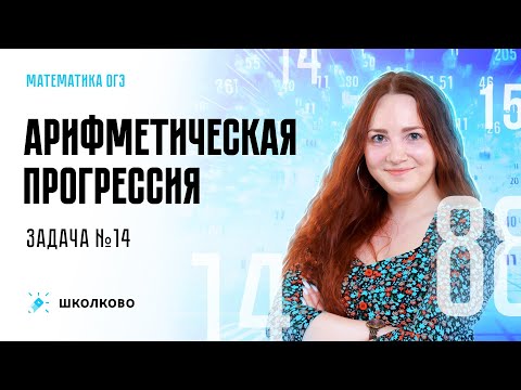 Видео: Арифметическая прогрессия. Задача №14.