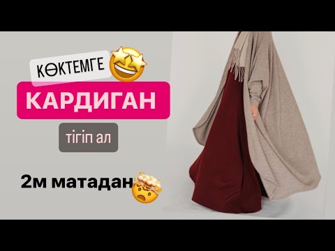 Видео: 20 000тг КАРДИГАНЫН 3000тг-ге тігіп алыңыз🥰