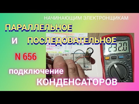 Видео: Параллельное и последовательное подключение КОНДЕНСАТОРОВ.