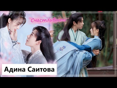 Видео: Клип на мини-дораму Моя счастливая принцесса | My Lucky Princess - Счастливыми (Fu Qi 💕 Xiao He) MV