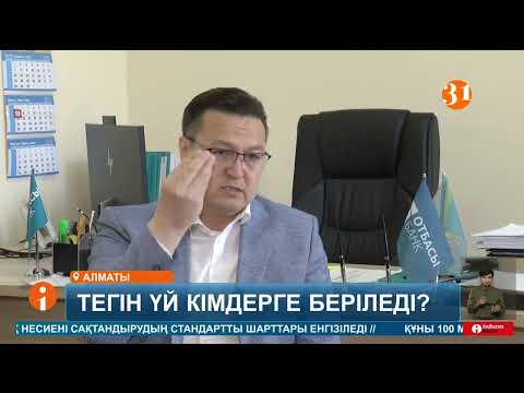 Видео: Енді мемлекеттен тегін пәтерді барлығы алуға мүмкіндік туды