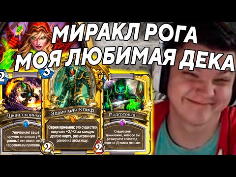 Видео: SilverName. МИРАКЛ РОГА. МОЯ ЛЮБИМАЯ ДЕКА. Сильвернейм Hearthstone