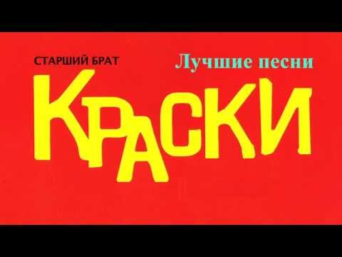 Видео: Краски - Лучшие песни | Kraski