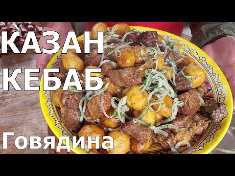 Видео: КАЗАН КЕБАБ ИЗ ГОВЯДИНЫ. БЛЮДО ИЗ ГОВЯДИНЫ. ГОВЯДИНА В КАЗАНЕ. ГОВЯДИНА. ШамильЕ