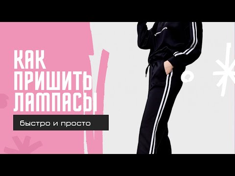Видео: Как пришить лампасы. Простой способ в домашних условиях. Видеоурок. Бесплатный урок