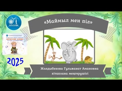 Видео: «Піл мен Маймыл» ертегі