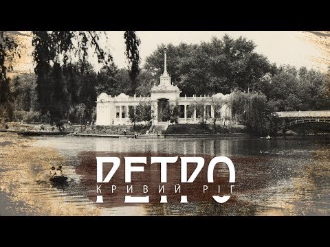 Видео: РЕТРО КРИВИЙ РІГ | Парк Мершавцева / Правди Частина 3 КІНОХРОНІКА!