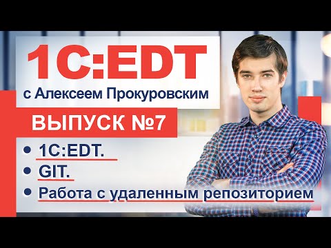 Видео: 1C:EDT. GIT. Работа с удаленным репозиторием