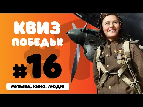 Видео: Большой Праздничный Квиз Ко Дню Победы #16 | Музыка, Кино, Люди