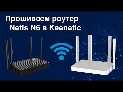 Видео: Прошивка роутера Netis N6 в Keenetic