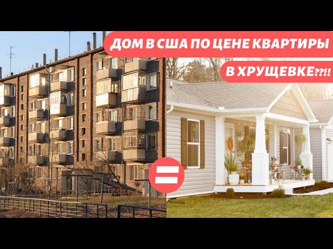 Видео: Дом в США по цене квартиры в хрущевке. Мобил хоумы или мобильные дома Америки.