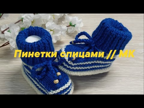 Видео: Детские пинетки спицами // Мастер Класс