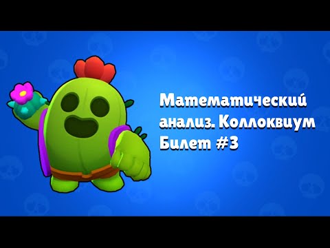 Видео: Математический анализ. Билет #3. Множества меры 0 по Лебегу: определение, примеры